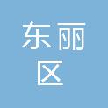 天津市东丽区财政事务综合服务中心（天津市东丽区政府采购中心）
