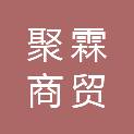 平顶山聚霖商贸有限公司