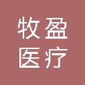 福建省牧盈医疗科技有限公司