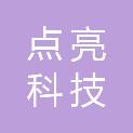 福州点亮科技有限公司