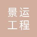 云南景运工程咨询有限公司