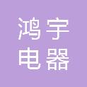 泰安鸿宇电器有限公司