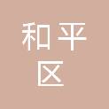 沈阳市和平区残疾人联合会
