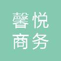 广州馨悦商务服务有限公司凯里分公司