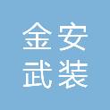 鄂州市金安武装守押保安服务有限公司