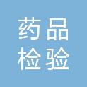 酒泉市药品检验检测中心（酒泉市药品医疗器械安全监测中心）