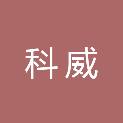 福州科威信息技术有限公司