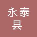 永泰县住房和城乡建设局