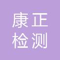 康正检测服务股份有限公司