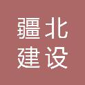 新疆疆北建设工程有限公司