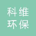 长沙科维环保科技有限公司