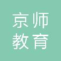 京师教育科技（天津）有限公司