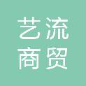 兰州艺流商贸有限公司