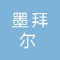 湖南墨拜尔信息技术有限公司