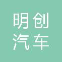 宁波明创汽车服务有限公司