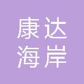 青岛康达海岸医药有限公司