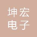 青岛坤宏电子工程有限公司