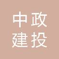 中政建投（贵州）建设工程有限公司