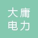 广西大庸电力服务有限公司
