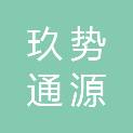 玖势通源（上海）数字科技有限公司
