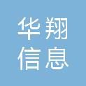 安徽华翔信息工程有限公司