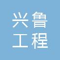 山东兴鲁工程咨询有限公司
