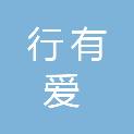 深圳市行有爱康复辅助器具有限公司