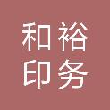 武汉市和裕印务有限公司