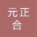 石家庄元正合置业有限责任公司