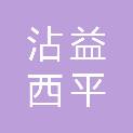 沾益西平益源修理店