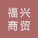 山西福兴商贸有限公司