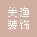辽宁美渔装饰工程有限公司