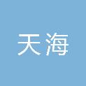 武汉天海会计师事务有限责任公司