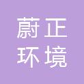 蔚正环境技术（黑龙江）有限公司