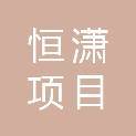 河北恒潇项目管理有限公司