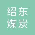 内蒙古绍东煤炭经销有限公司
