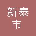 新泰市新城热力有限公司