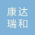 福州康达瑞和贸易有限公司
