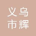 义乌市辉京工程造价咨询有限公司