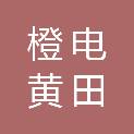 深圳市橙电黄田新能源科技合伙企业（有限合伙）