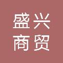 平凉盛兴商贸有限责任公司