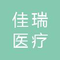 佛山市佳瑞医疗科技有限公司