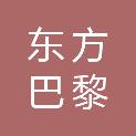 深圳市东方巴黎商业广场有限责任公司