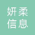 泉州市妍柔信息科技有限公司