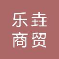 安徽乐垚商贸有限公司