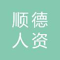广东顺德人资企业管理有限公司
