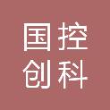 国控创科（重庆）医学工程技术有限公司