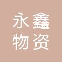 嘉兴市永鑫物资回收有限公司