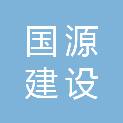 枣庄国源建设咨询有限公司