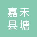 嘉禾县塘村镇人民政府